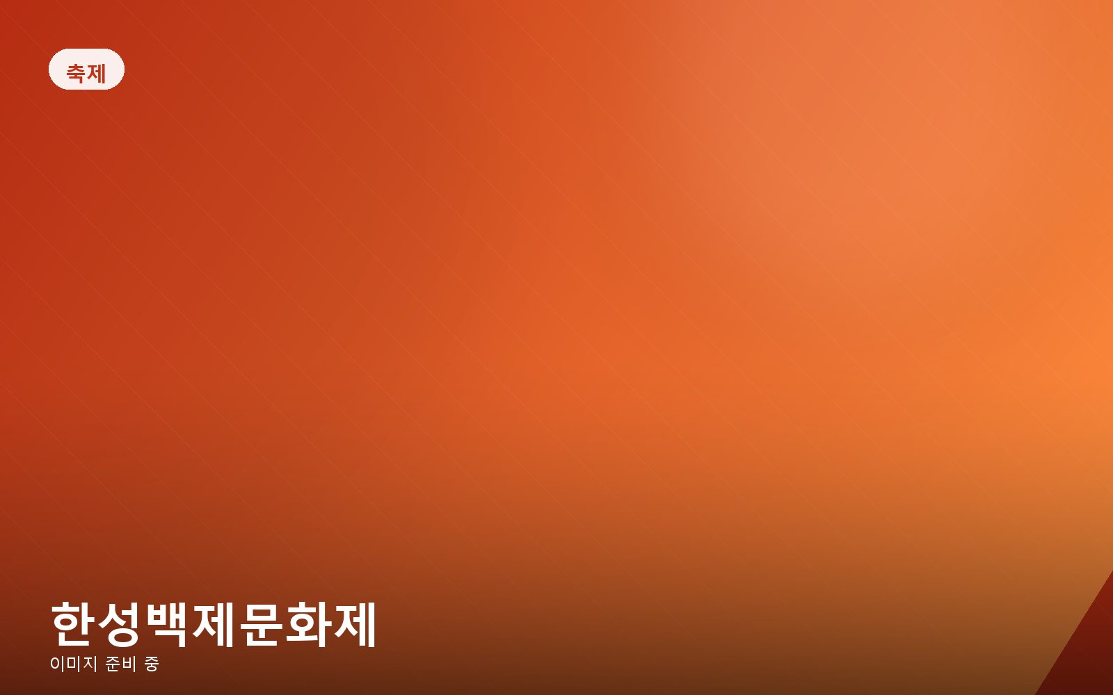 한성백제문화제