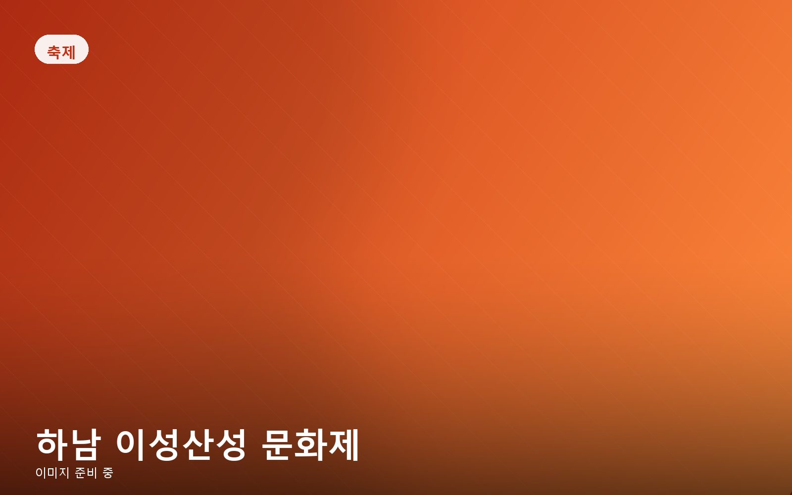 하남 이성산성 문화제