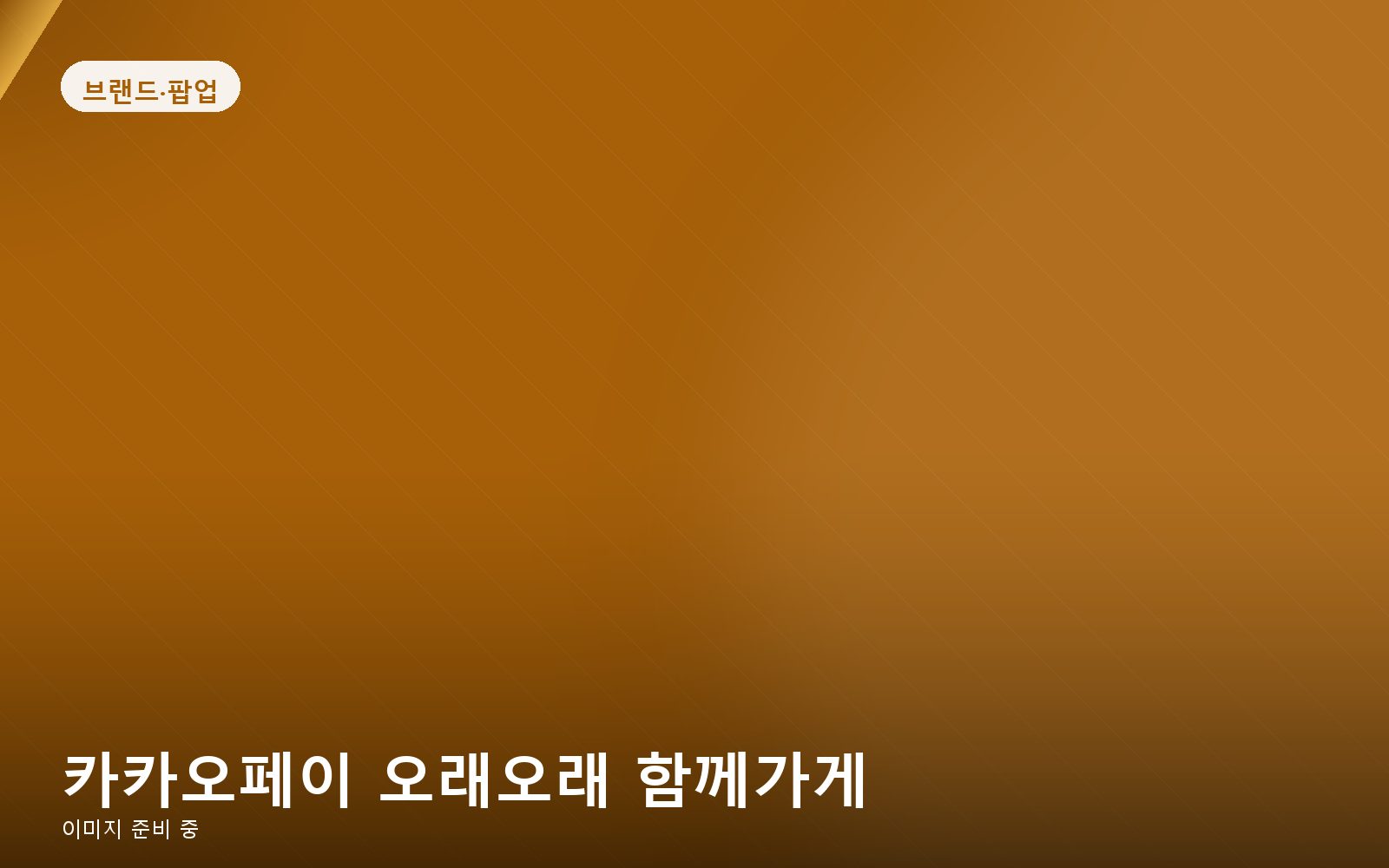 카카오페이 오래오래 함께가게