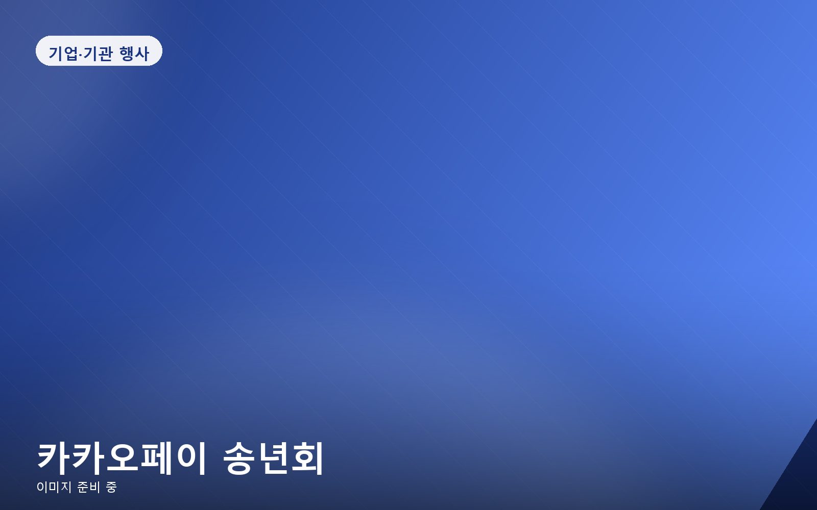 카카오페이 송년회