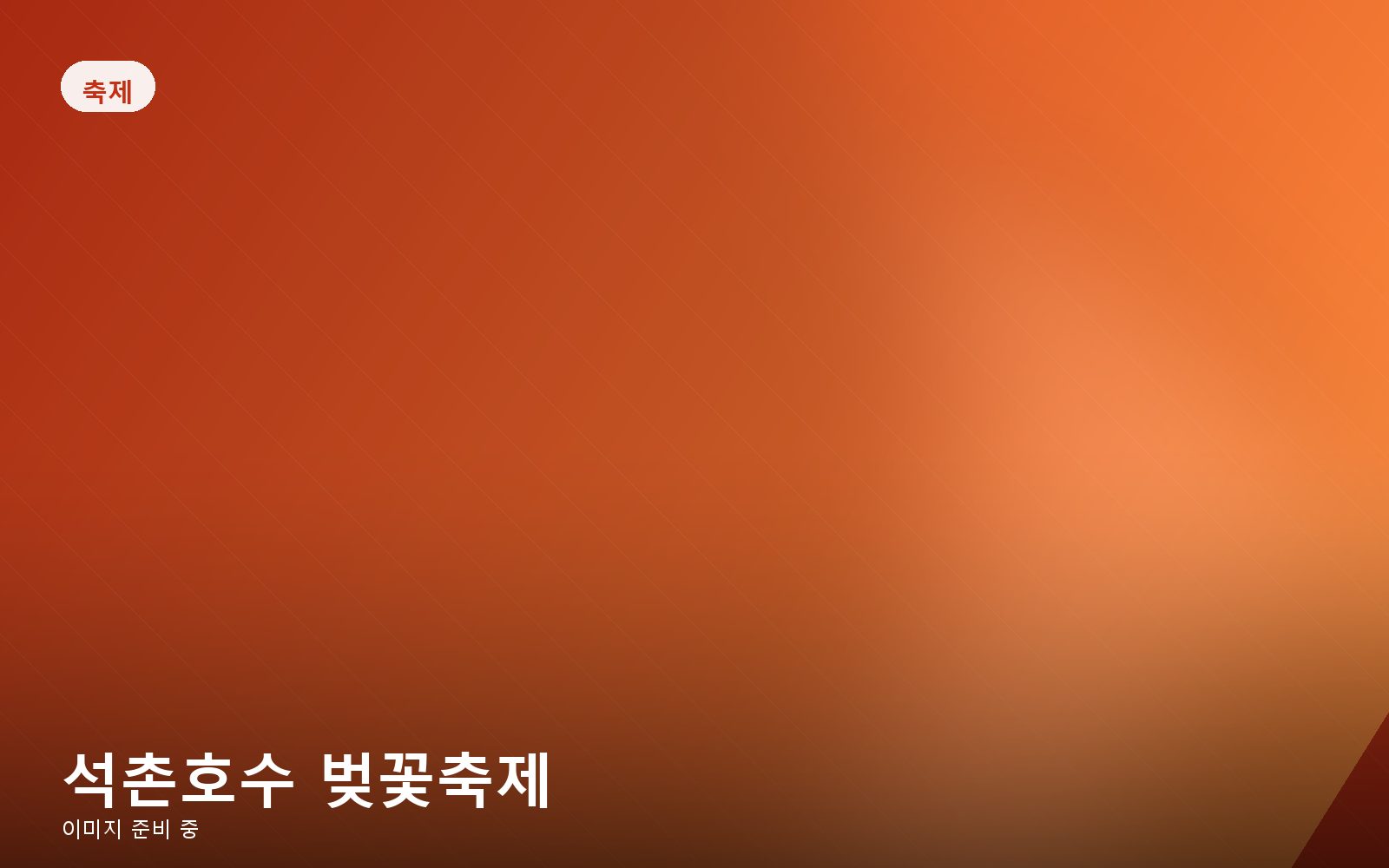석촌호수 벚꽃축제